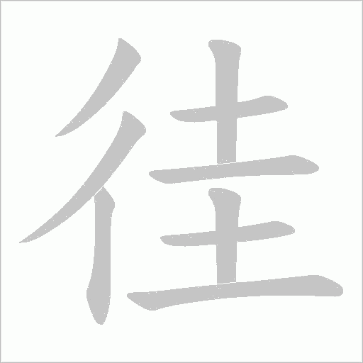 徍的筆順動畫演示