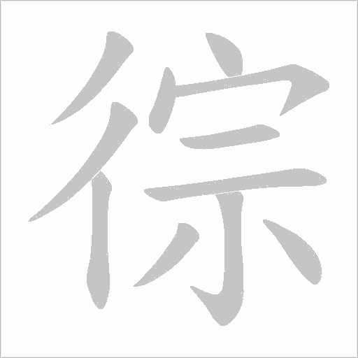徖的筆順動畫演示
