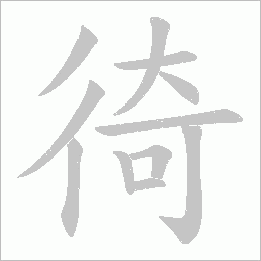 徛的筆順動(dòng)畫演示