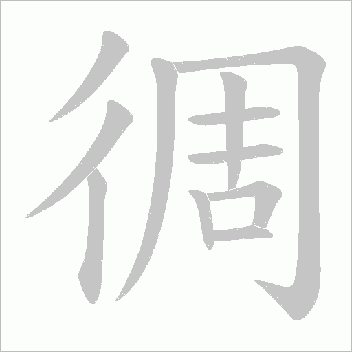 徟的筆順動畫演示