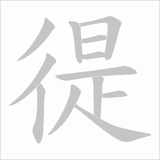 徥的筆順動畫演示