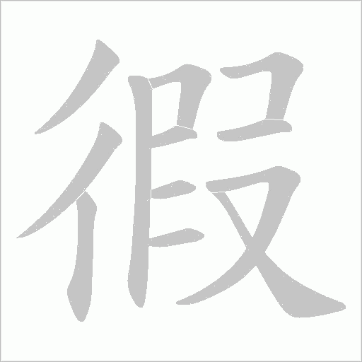 徦的筆順動畫演示