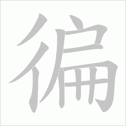徧的筆順動畫演示