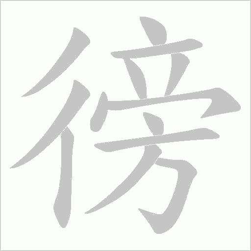 徬的筆順動畫演示