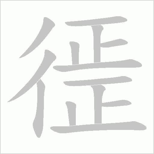 徰的筆順動(dòng)畫演示