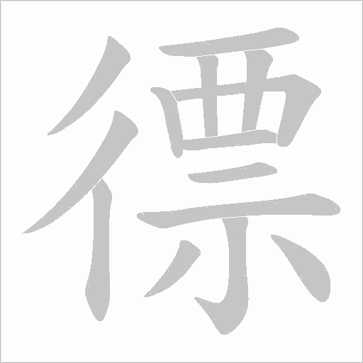 徱的筆順動畫演示
