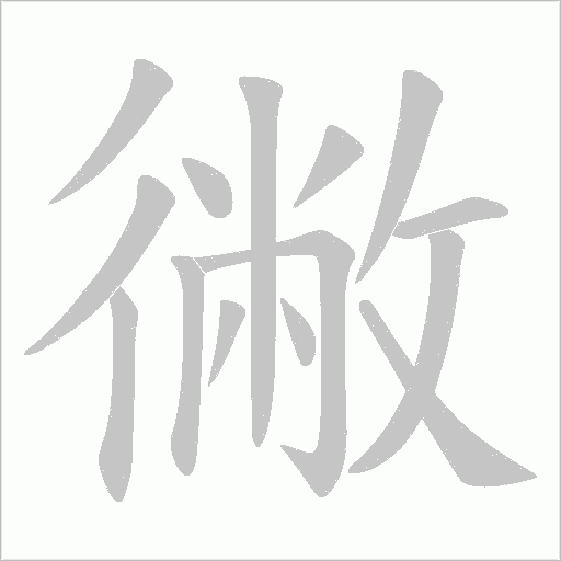 徶的筆順動(dòng)畫演示