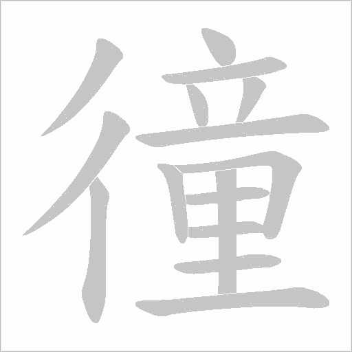 徸的筆順動畫演示