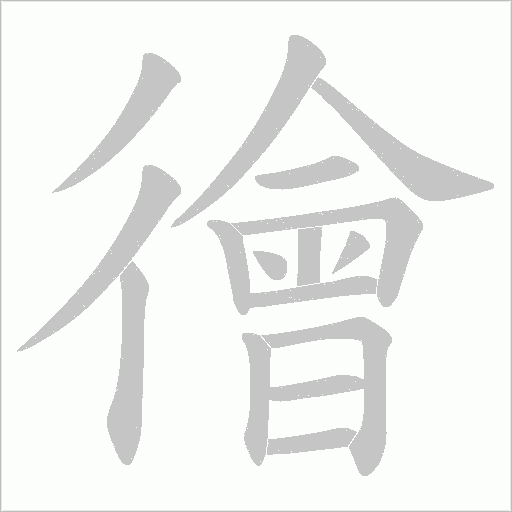 徻的筆順動畫演示