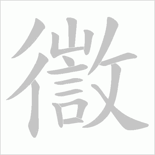 徾的筆順動畫演示