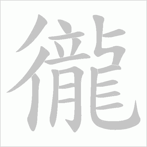 徿的筆順動畫演示