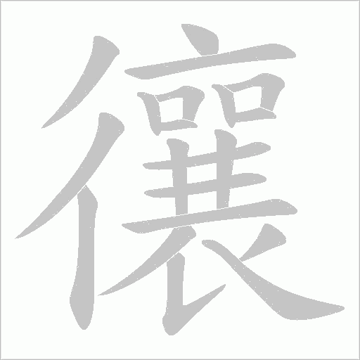 忀的筆順動畫演示