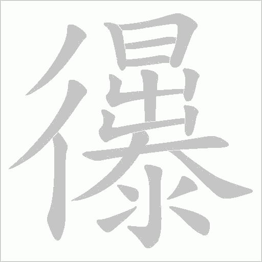 忁的筆順動畫演示