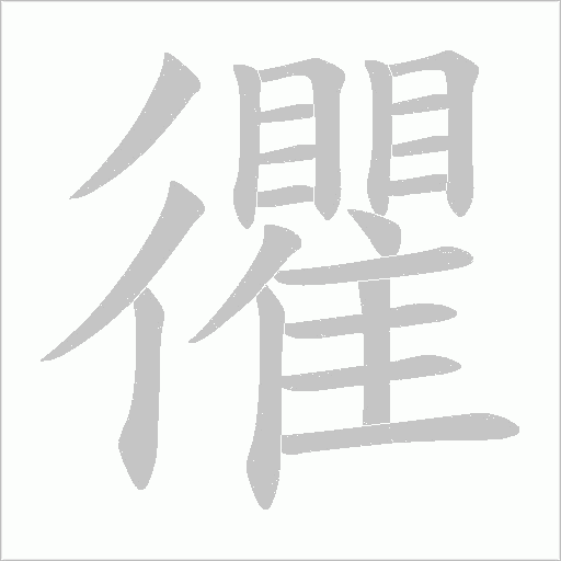 忂的筆順動畫演示