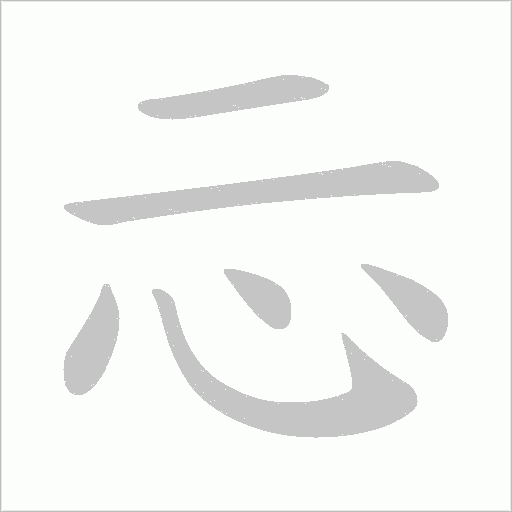 忈的筆順動畫演示