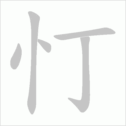 忊的筆順動(dòng)畫演示