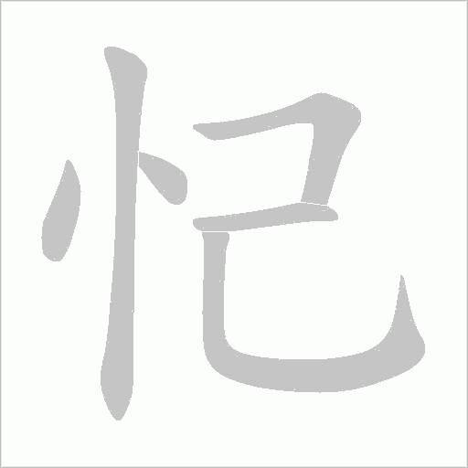 忋的筆順動畫演示