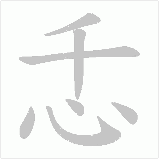 忎的筆順動畫演示