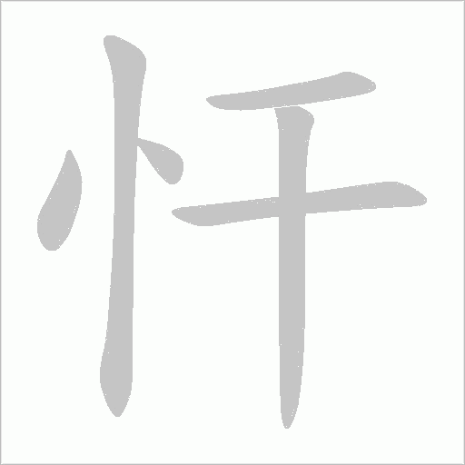 忓的筆順動畫演示