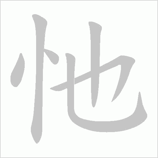 忚的筆順動畫演示