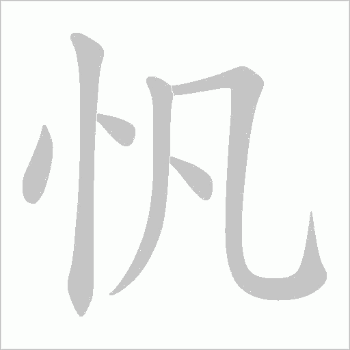 忛的筆順動畫演示