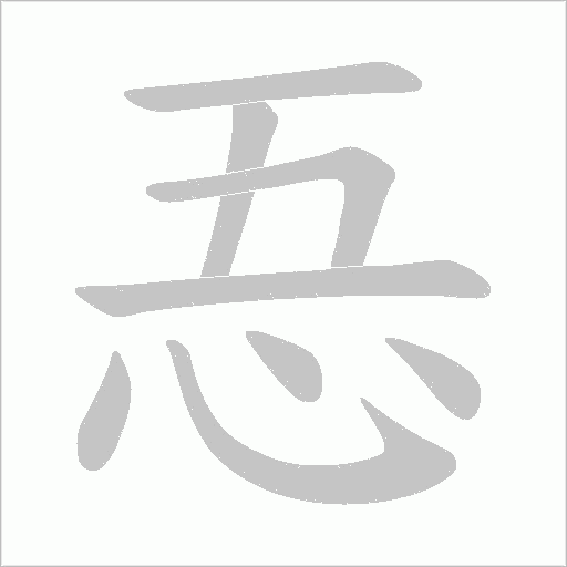 忢的筆順動畫演示