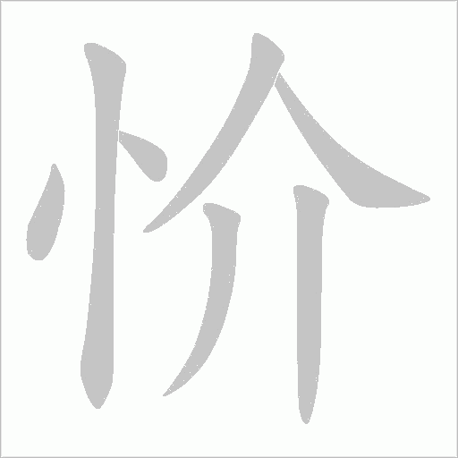 忦的筆順動畫演示