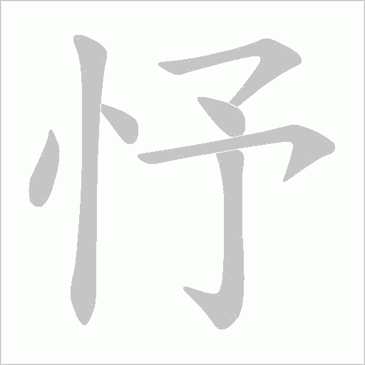 忬的筆順動畫演示