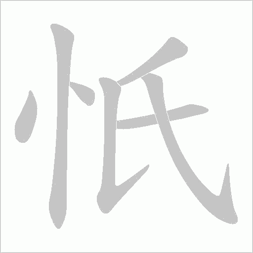 忯的筆順動畫演示