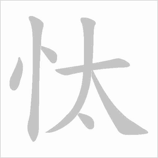 忲的筆順動(dòng)畫(huà)演示