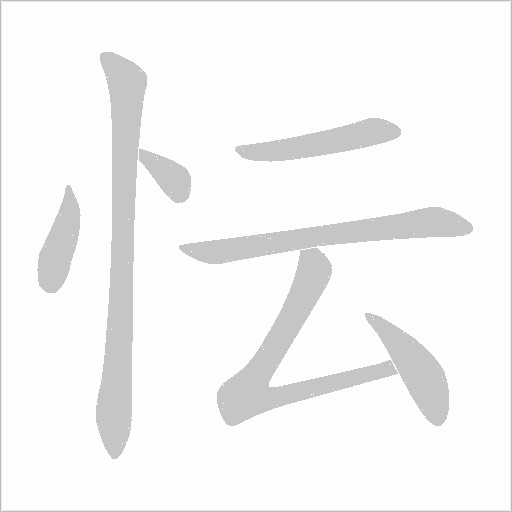 忶的筆順動畫演示