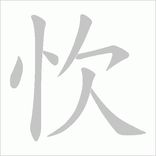 忺的筆順動畫演示