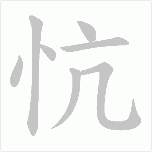 忼的筆順動畫演示