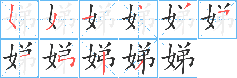 娣的筆順?lè)植窖菔?><hr /><h2>娣的基本信息</h2><div   id=