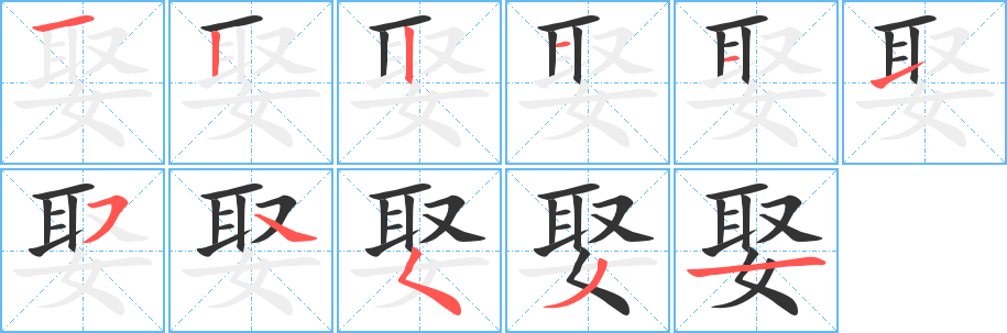 娶的筆順?lè)植窖菔?><hr /><h2>娶的基本信息</h2><div   id=