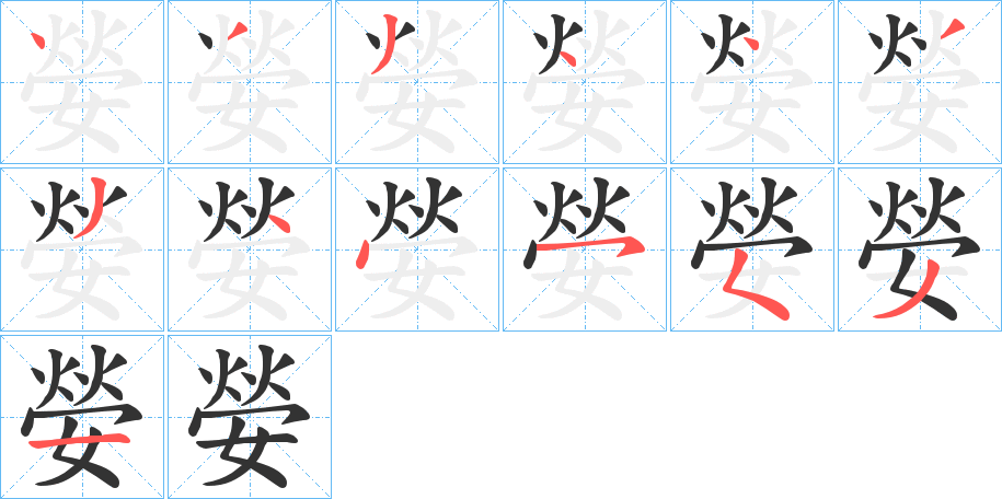 嫈的筆順分步演示