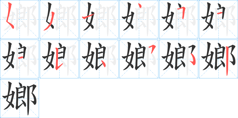 嫏的筆順?lè)植窖菔?><hr /><h2>嫏的基本信息</h2><div   id=