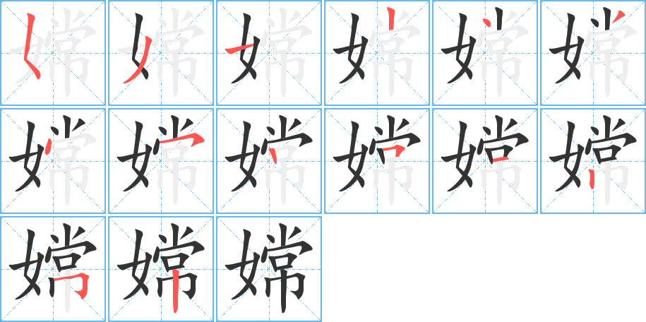 嫦的筆順?lè)植窖菔?><hr /><h2>嫦的基本信息</h2><div   id=