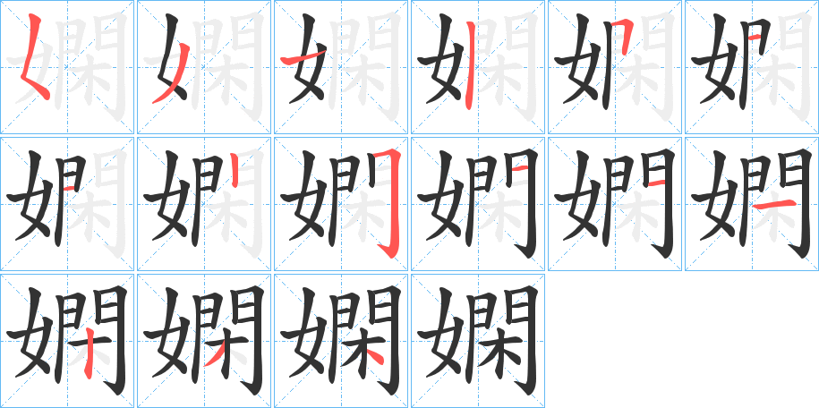 嫻的筆順?lè)植窖菔?><hr /><h2>嫻的基本信息</h2><div   id=