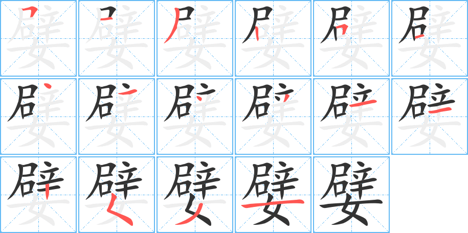 嬖的筆順分步演示