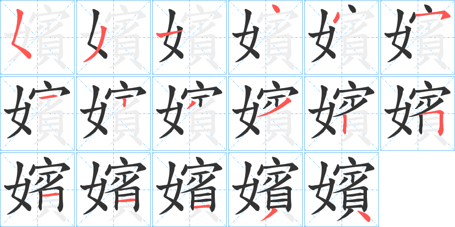 嬪的筆順?lè)植窖菔?><hr /><h2>嬪的基本信息</h2><div   id=