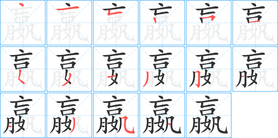 嬴的筆順分步演示