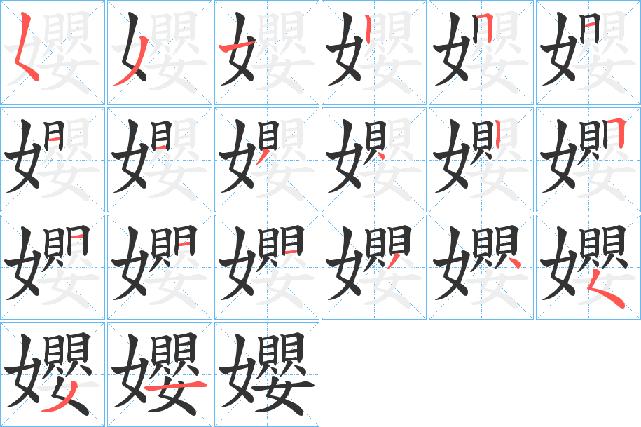 孆的筆順分步演示