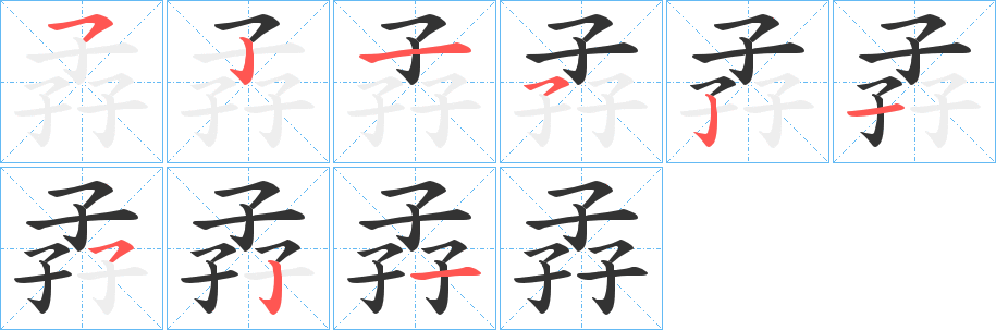 孨的筆順分步演示