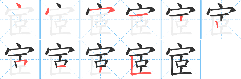 宧的筆順?lè)植窖菔?><hr /><h2>宧的基本信息</h2><div   id=