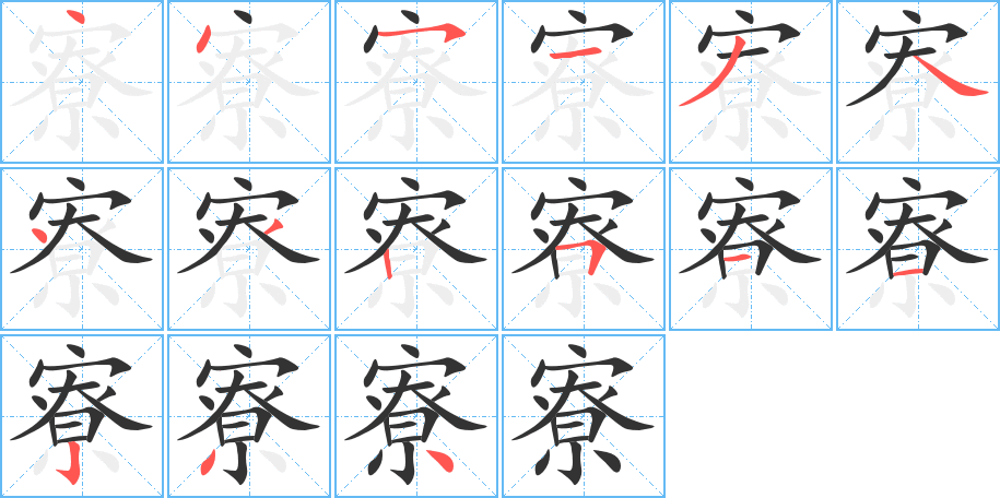 寮的筆順分步演示