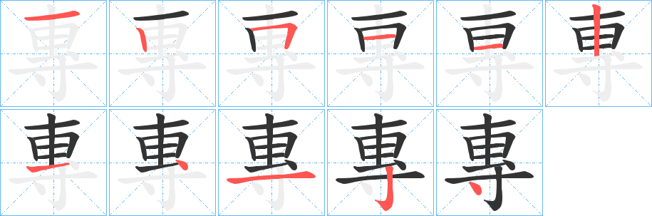專的筆順分步演示