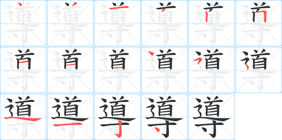 導(dǎo)的筆順?lè)植窖菔?><hr /><h2>導(dǎo)的基本信息</h2><div   id=