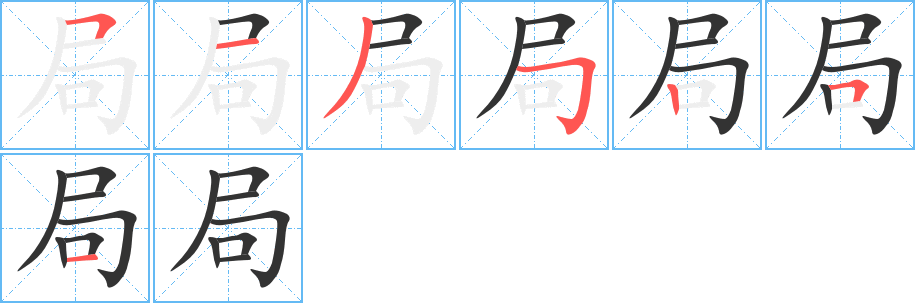 局的筆順?lè)植窖菔?><hr /><h2>局的基本信息</h2><div   id=