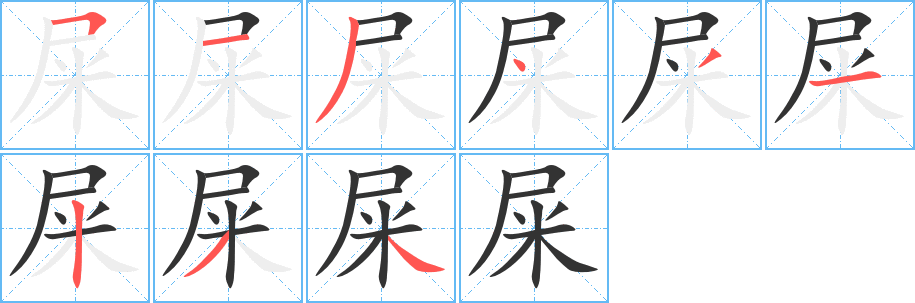 屎的筆順?lè)植窖菔?><hr /><h2>屎的基本信息</h2><div   id=